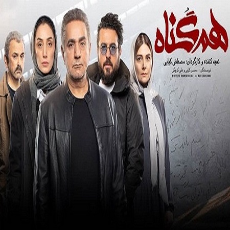 دانلود قسمت سوم سریال ایرانی هم گناه با کیفیت عالی