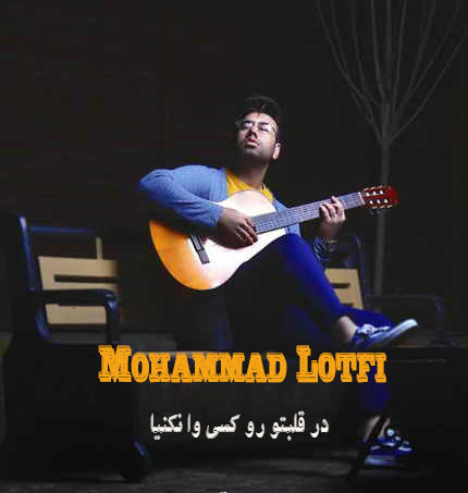 دانلود آهنگ در قلبتو رو کسی وا نکنیا محمد لطفی