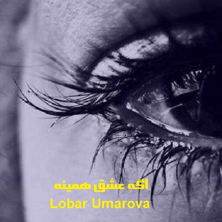 دانلود آهنگ ازبکی اگه عشق همینه Lobar Umarova