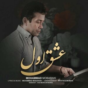 دانلود آهنگ عشق اول مثل واکسن بچگی هاست محمدمبارکی