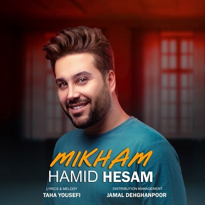 آهنگ دلت گرفت با من بخند حمید حسام